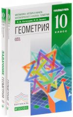 Matematika. Algebra i nachala matematicheskogo analiza, geometrija. Geometrija. 10 klass. Uglublennyj uroven. Uchebnik. Zadachnik (komplekt iz 2 knig)