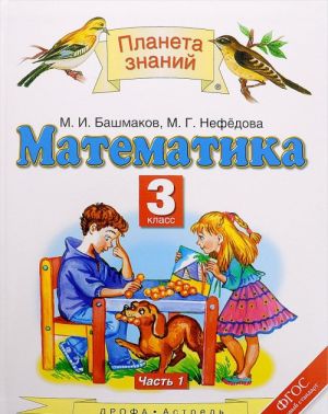 Matematika. 3 klass. Uchebnik. V 2 chastjakh. Chast 1