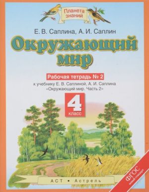 Okruzhajuschij mir. 4 klass. Rabochaja tetrad №2. V 2 chastjakh. Chast 2. K uchebniku E. V. Saplinoj, A. I. Saplina