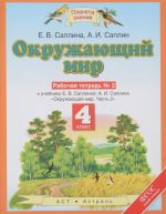 Okruzhajuschij mir. 4 klass. Rabochaja tetrad №2. V 2 chastjakh. Chast 2. K uchebniku E. V. Saplinoj, A. I. Saplina