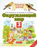 Окружающий мир. 3 класс. Учебник. В 2 частях. Часть 2