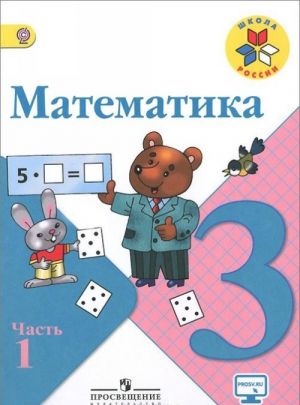 Matematika. 3 klass. Uchebnik. V 2 chastjakh. Chast 1