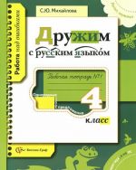 Russkij jazyk. 4 klass. Rabochaja tetrad №1