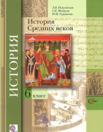 История Средних веков. 6 класс. Учебник