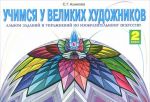 Izobrazitelnoe iskusstvo. 2 klass. Uchimsja u velikikh khudozhnikov. Albom zadanij i uprazhnenij