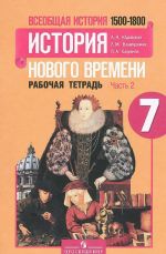 Vseobschaja istorija. Istorija novogo vremeni. 1500-1800. 7 klass. Rabochaja tetrad. V 2 chastjakh. Chast 2.