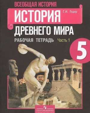 Всеобщая история. История Древнего мира. 5 класс. Рабочая тетрадь. В 2 частях