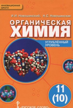 Органическая химия. 11(10) класс. Углубленный уровень. Учебник