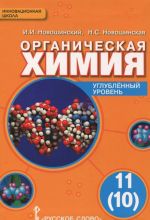 Organicheskaja khimija. 11(10) klass. Uglublennyj uroven. Uchebnik