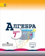 Алгебра. 7 класс. Учебник