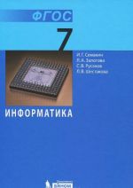 Информатика. 7 класс. Учебник