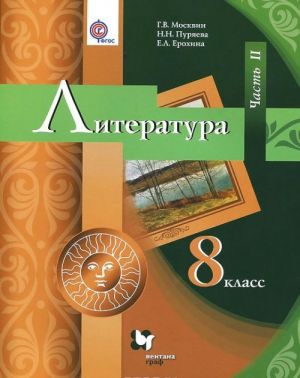 Литература. 8 класс. Учебник. В 2 частях. Часть 2