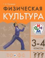 Физическая культура. 3-4 классы. Учебник