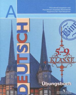 Deutsch: 5-9 Klasse: Ubungsbuch / Nemetskij jazyk. 5-9 klassy. Sbornik uprazhnenij