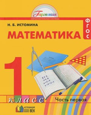 Matematika. 1 klass. V 2 chastjakh. Chast 1