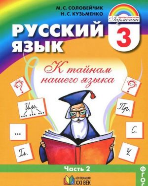 Russkij jazyk. K tajnam nashego jazyka. 3 klass. V 2 chastjakh. Chast 2