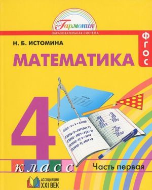 Matematika. 4 klass. V 2 chastjakh. Chast 1