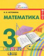 Matematika. 3 klass. V 2 chastjakh. Chast 2