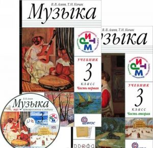 Музыка. 3 класс. Учебник. В 2 частях (комплект из 2 книг + CD-ROM)