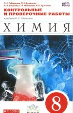 Химия. 8 класс. Контрольные и проверочные работы к учебнику О. С. Габриеляна