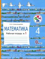 Математика. 4 класс. Рабочая тетрадь N1