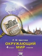 Окружающий мир. 4 класс. Учебник. В 2 частях. Часть 2