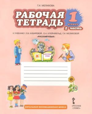 Russkij jazyk. 1 klass. Rabochaja tetrad. V 2 chastjakh. Chast 2. K uchebniku L. V. Kibirevoj, O. A. Klejnfeld, G. I. Melikhovoj