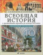 Vseobschaja istorija s drevnejshikh vremen do kontsa XIX veka. 10 klass