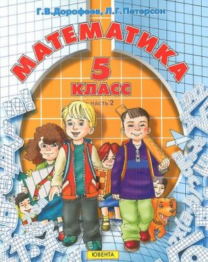 Matematika. 5 klass. V 2 chastjakh. Chast 2. Uchebnik