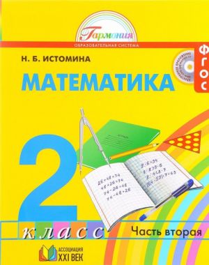 Математика. 2 класс. Учебник. В 2 частях. Часть 2