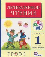 Литературное чтение. 1 класс. В 2 частях. Часть 2