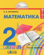 Matematika. 2 klass. V 2 chastjakh. Chast 1