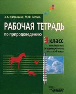 Rabochaja tetrad po prirodovedeniju. 4 klass. Dlja uchaschikhsja spetsialnykh (korrektsionnykh) obrazovatelnykh uchrezhdenij I i II vida