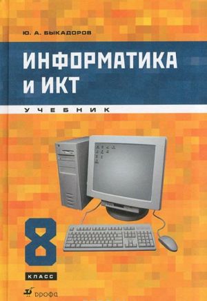 Informatika i IKT. 8 klass (+ CD-ROM)