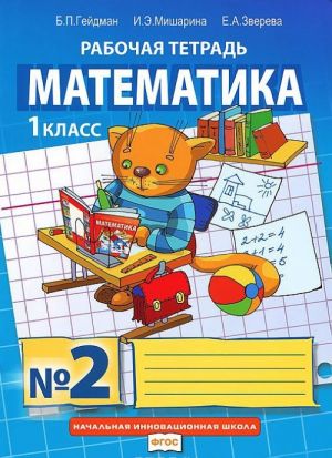 Matematika. 1 klass. Rabochaja tetrad No2