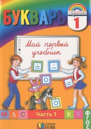 Bukvar. 1 klass. Moj pervyj uchebnik. V 2 chastjakh. Chast 1