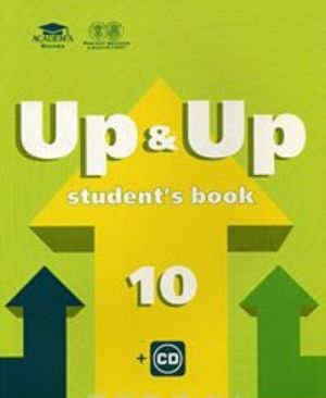 Up & Up 10: Student's Book / Uchebnik anglijskogo jazyka dlja 10 klassa (+ CD)