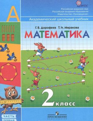 Matematika. 2 klass. V 2 chastjakh. Chast 1