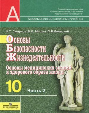 Основы безопасности жизнедеятельности. 10 класс. В 2 частях. Часть 2. Основы медицинских знаний и здорового образа жизни