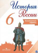 История России. 6 класс. Контурные карты