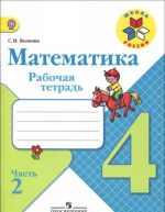 Математика. 4 класс. Рабочая тетрадь. В 2 частях. Часть 2