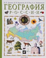 География России. 8 класс. Учебник. В 2 книгах. Книга 1. Природа. Население. Хозяйство