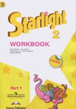 Starlight 2: Workbook: Part 1 & 2 / Английский язык. 2 класс. Рабочая тетрадь. В 2 частях.