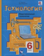 Tekhnologija. 6 klass. Industrialnye tekhnologii. Uchebnik