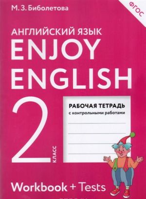 Enjoy English 2: Workbook / Anglijskij s udovolstviem. 2 klass. Rabochaja tetrad s kontrolnymi rabotami (+ Tests)