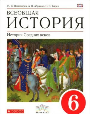 Vseobschaja istorija. Istorija Srednikh vekov. 6 klass. Uchebnik