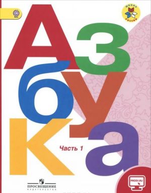 Азбука. 1 класс. Учебник. В 2 частях. Часть 1