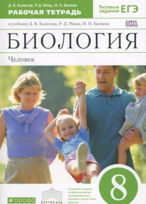 Biologija. Chelovek. 8 klass. Rabochaja tetrad k uchebniku D. V. Kolesova, R. D. Masha, I. N. Beljaeva