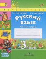 Русский язык. 3 класс. Рабочая тетрадь. В 2 частях. Часть 2