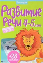 Развитие речи. 4-5 лет (+ наклейки)